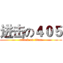 进击の４０５ (attack on titan)