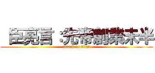  臣亮言：先帝創業未半 (attack on titan)