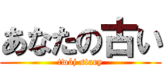 あなたの古い (twój stary)