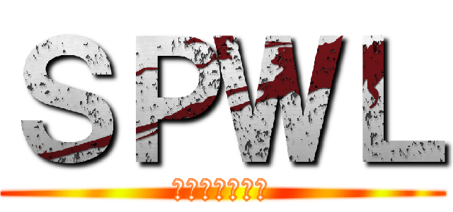 ＳＰＷＬ (特殊武器愛好家)
