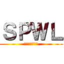 ＳＰＷＬ (特殊武器愛好家)