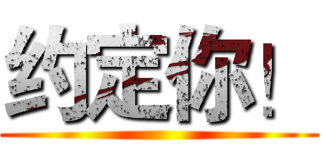 约定你！ ()
