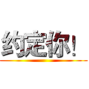 约定你！ ()