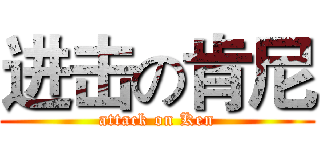 进击の肯尼 (attack on Ken)