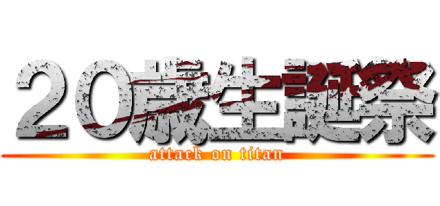 ２０歳生誕祭 (attack on titan)