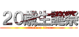 ２０歳生誕祭 (attack on titan)