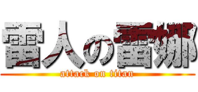 雷人の雷娜 (attack on titan)