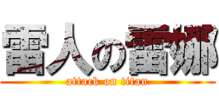雷人の雷娜 (attack on titan)