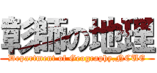 彰師の地理 (Department of Geography,NCUE)