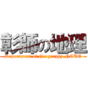 彰師の地理 (Department of Geography,NCUE)