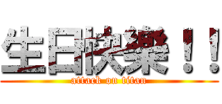 生日快樂！！ (attack on titan)