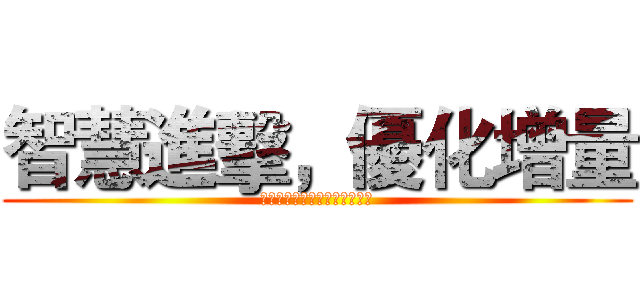 智慧進擊，優化增量 (开展高价值目标客群的定向发展)