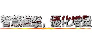 智慧進擊，優化增量 (开展高价值目标客群的定向发展)