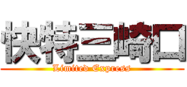 快特三崎口 (Limited Express)