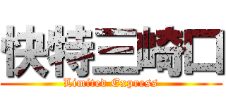 快特三崎口 (Limited Express)