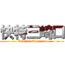 快特三崎口 (Limited Express)