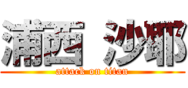 浦西 沙耶 (attack on titan)