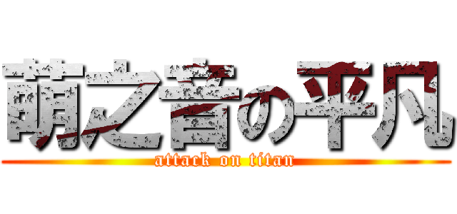 萌之音の平凡 (attack on titan)