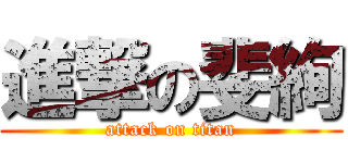 進撃の斐絢 (attack on titan)
