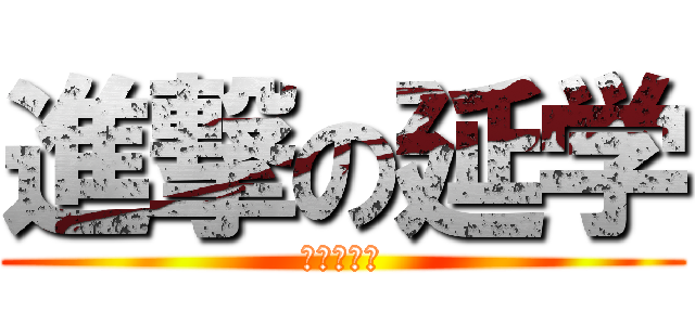 進撃の延学 (パソコン部)