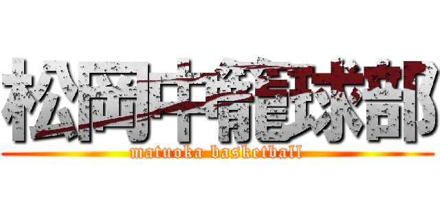 松岡中籠球部 (matuoka basketball)