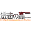 进击の高二 (Class 2 of polymer materials and Engineering)
