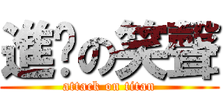 進擊の笑聲 (attack on titan)