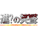 進擊の笑聲 (attack on titan)