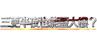 三更半夜也能蓋大樓？ (attack on titan)