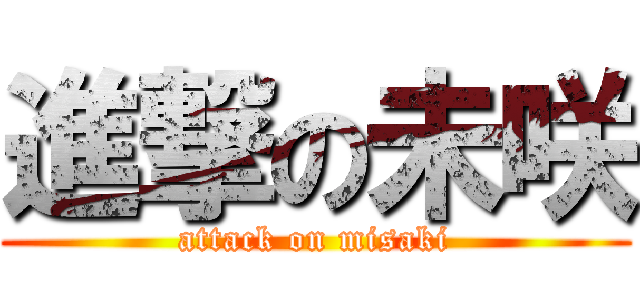 進撃の未咲 (attack on misaki)