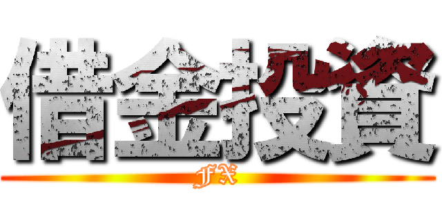 借金投資 (FX)