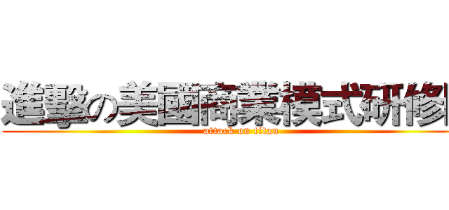 進擊の美國商業模式研修團 (attack on titan)