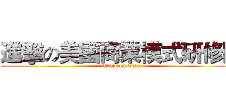 進擊の美國商業模式研修團 (attack on titan)