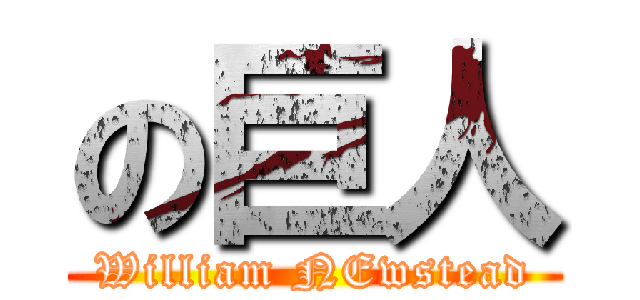 の巨人 (William NEwstead)