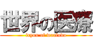 世界の医療 (iryou of waaludo)