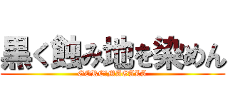 黒く蝕み地を染めん (GORE・MAGALA)