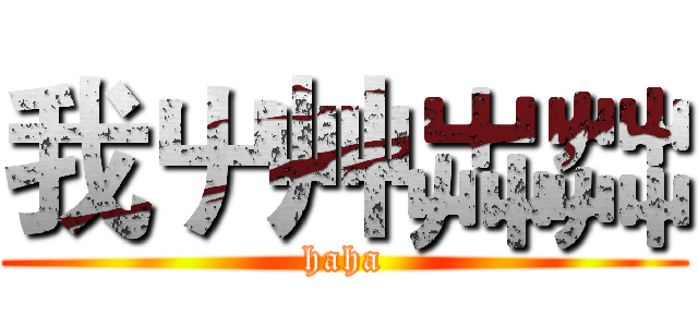 我屮艸芔茻 (haha)