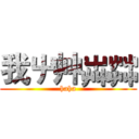 我屮艸芔茻 (haha)