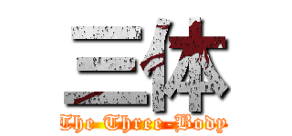 三体 (The Three-Body)