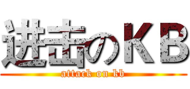 进击のＫＢ (attack on kb)
