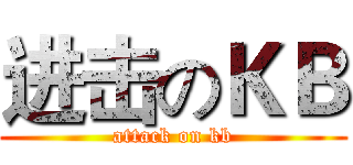 进击のＫＢ (attack on kb)