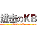 进击のＫＢ (attack on kb)