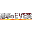 進撃のＥＶＥ実 (140th)
