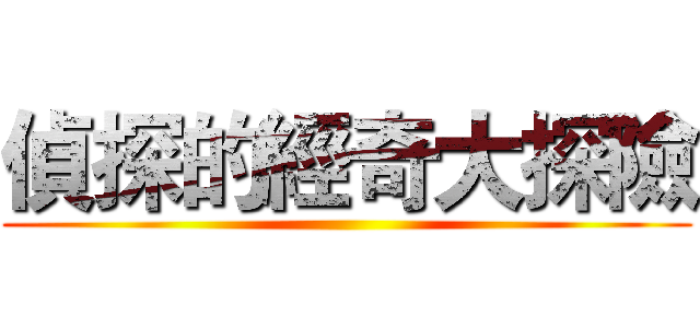 偵探的經奇大探險 ()