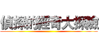 偵探的經奇大探險 ()