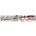偵探的經奇大探險 ()