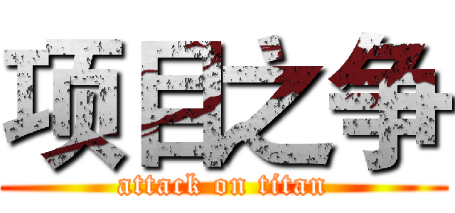项目之争 (attack on titan)