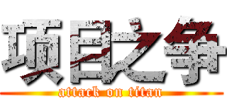 项目之争 (attack on titan)