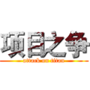 项目之争 (attack on titan)
