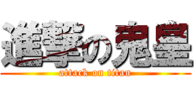 進撃の鬼皇 (attack on titan)